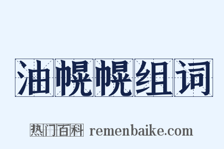 油幌幌组词是什么意思的图片